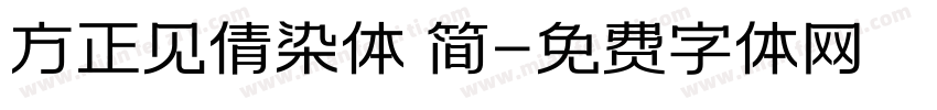 方正见倩染体 简字体转换